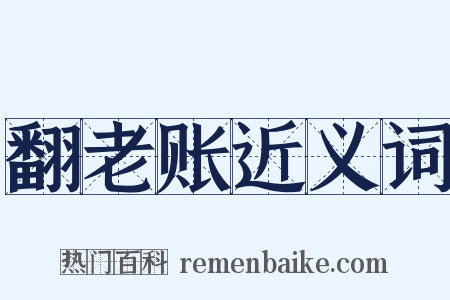 翻老账近义词是什么意思的图片